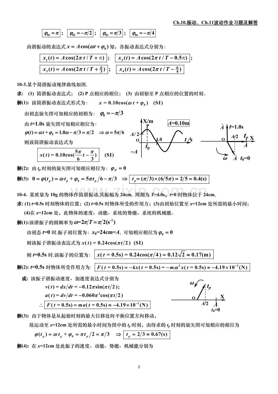 振动波动作业习题及解答.doc_第2页
