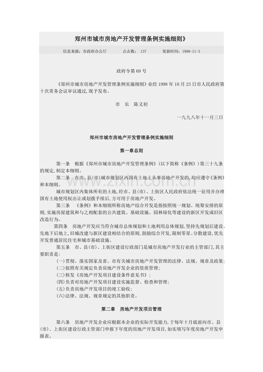 郑州市城市房地产开发管理条例实施细则.doc_第1页