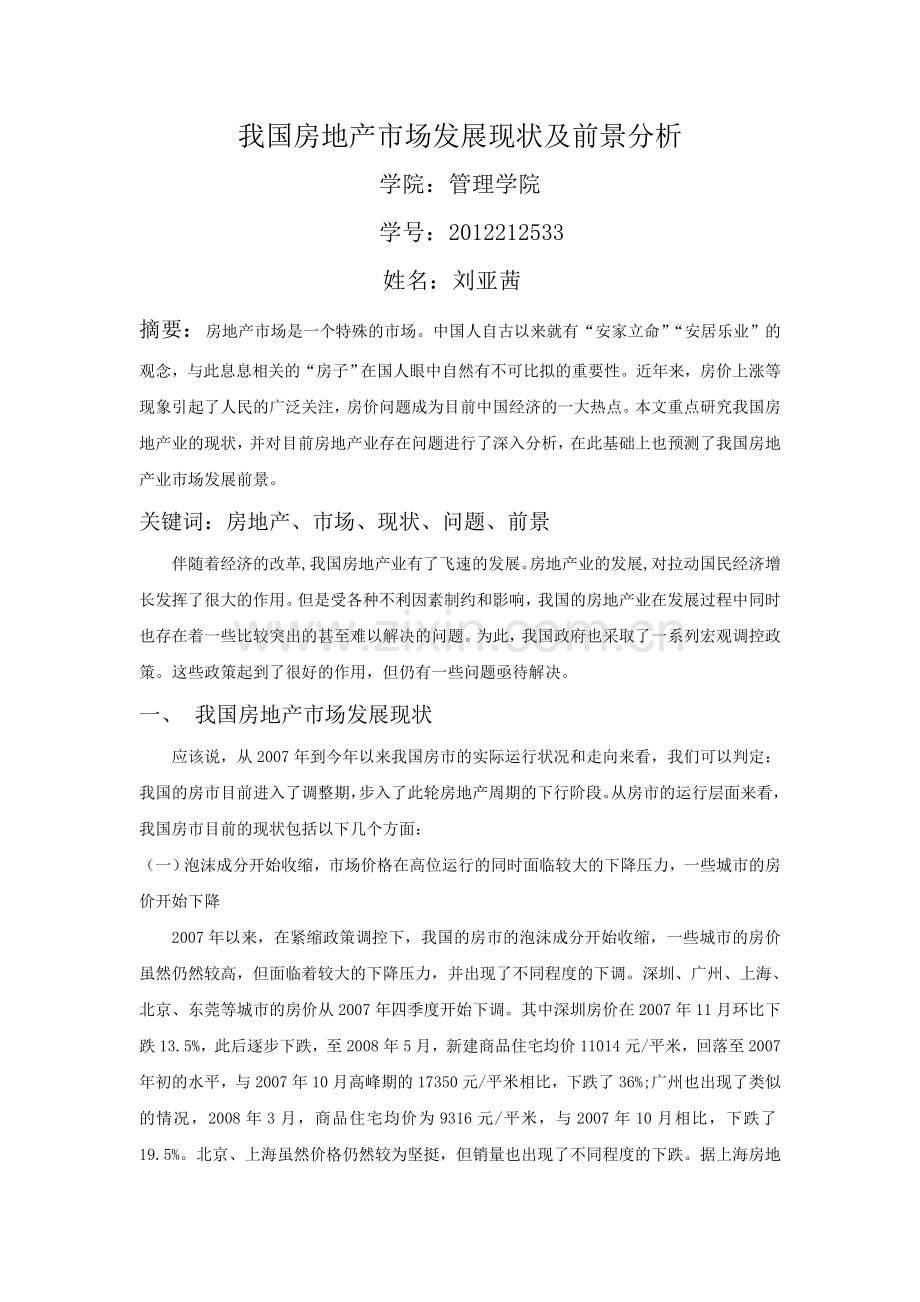 我国房地产市场发展现状及前景分析.doc_第1页