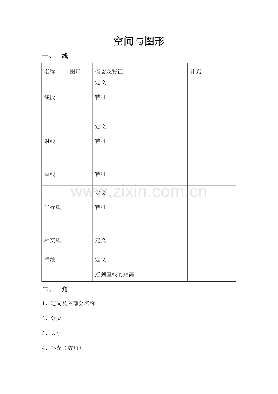 空间与图形总复习表格.doc_第1页