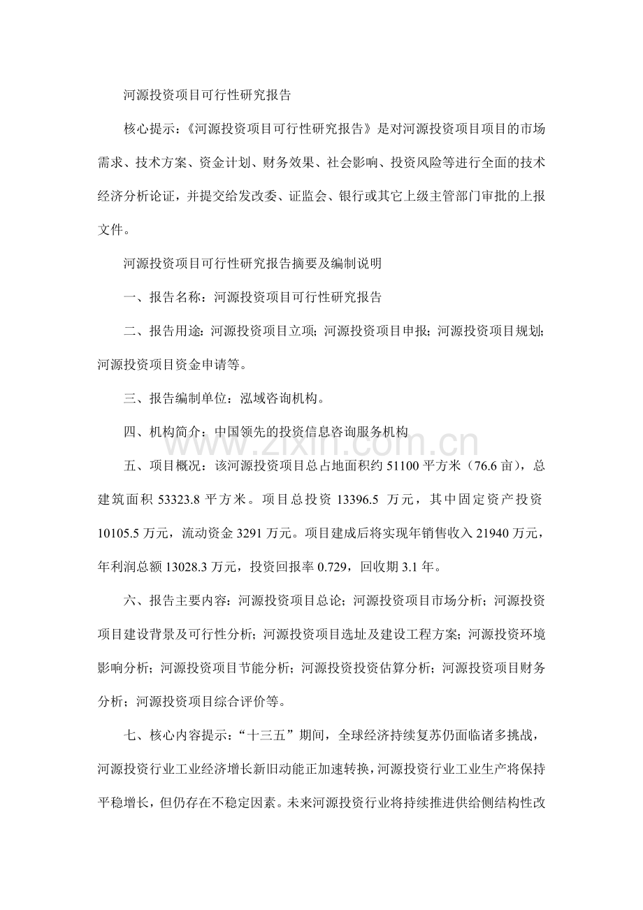 河源投资项目可行性研究报告.doc_第1页