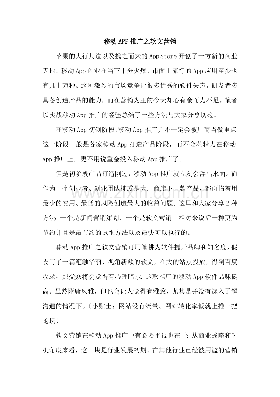 移动APP推广之软文营销.doc_第1页