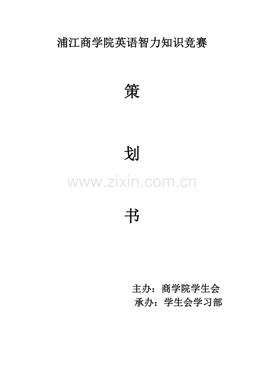 商学院英语竞赛策划案.doc_第1页