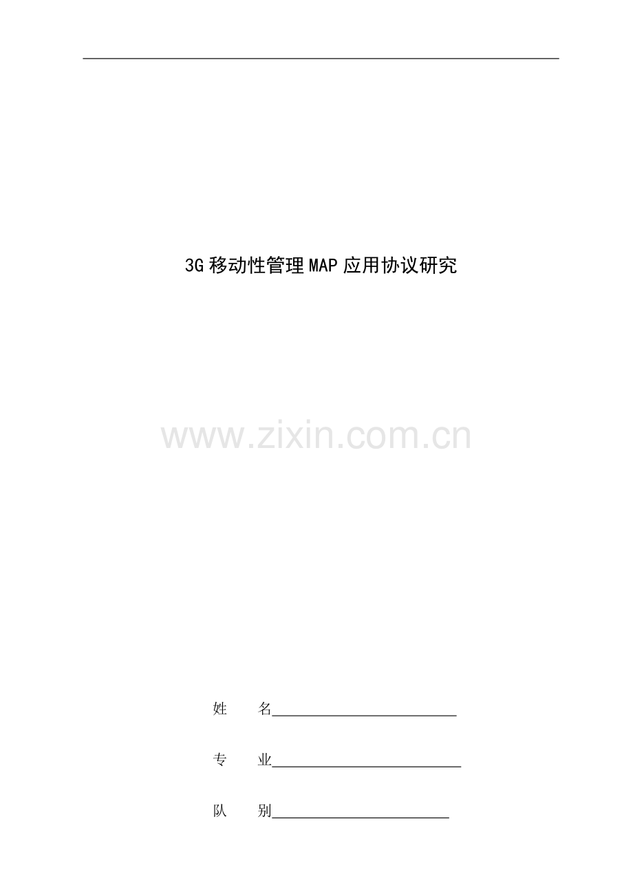3G移动性管理MAP应用协议研究.docx_第1页