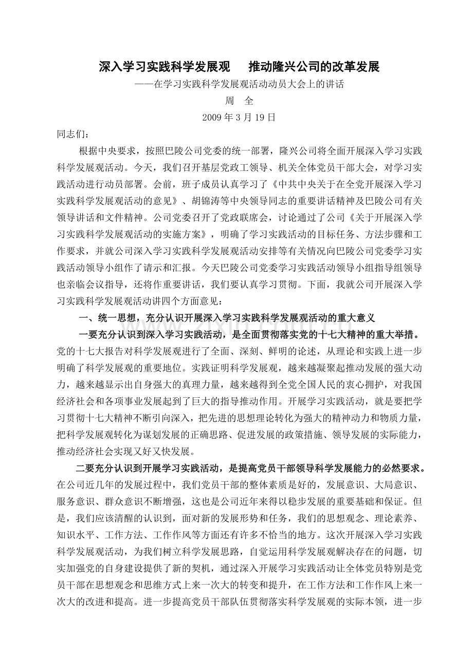 学习实践科学发展观班动员.doc_第1页
