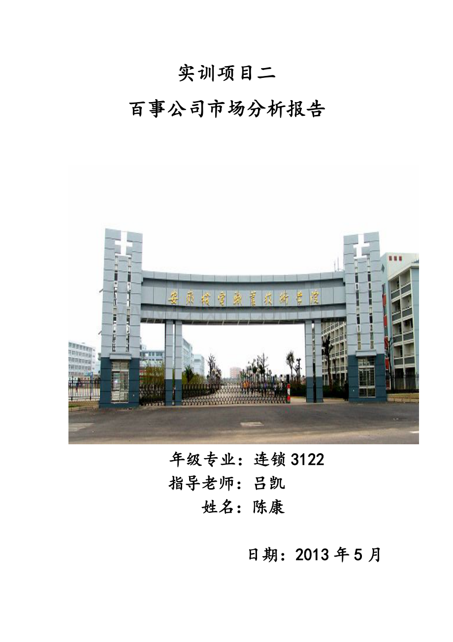 百事公司市场分析报告.doc_第1页