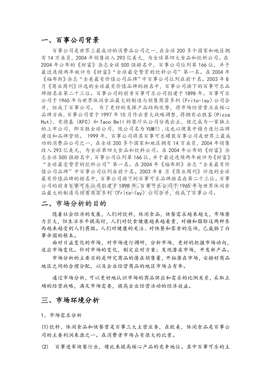 百事公司市场分析报告.doc_第2页