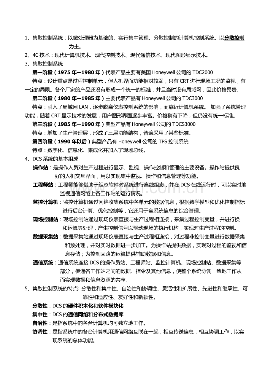 DCS集散控制系统-复习资料.doc_第1页