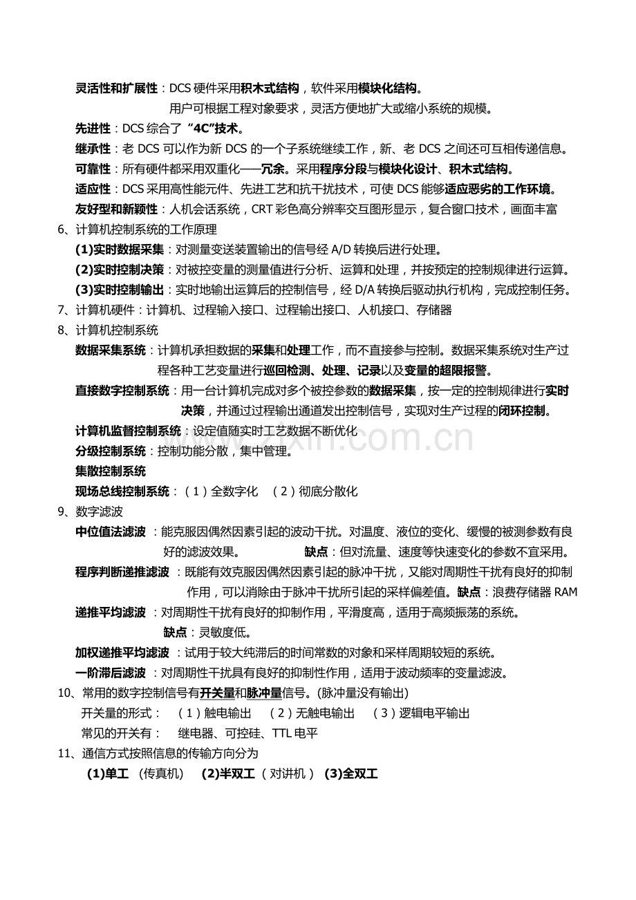 DCS集散控制系统-复习资料.doc_第2页