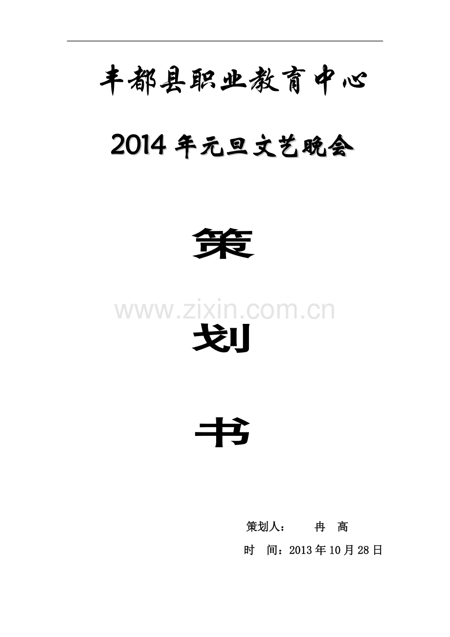 元旦文艺晚会.doc_第1页