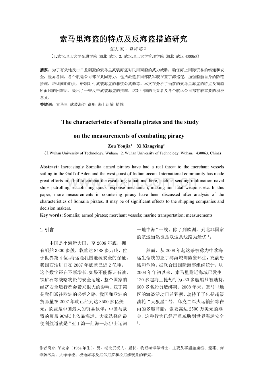 索马里海盗的特点及反海盗措施研究.doc_第1页