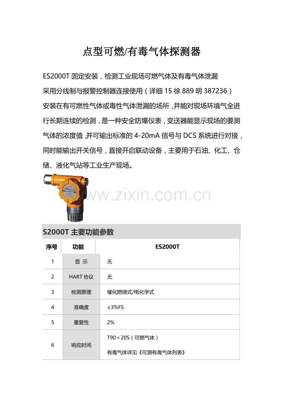 点型可燃和有毒气体探测器.doc_第1页