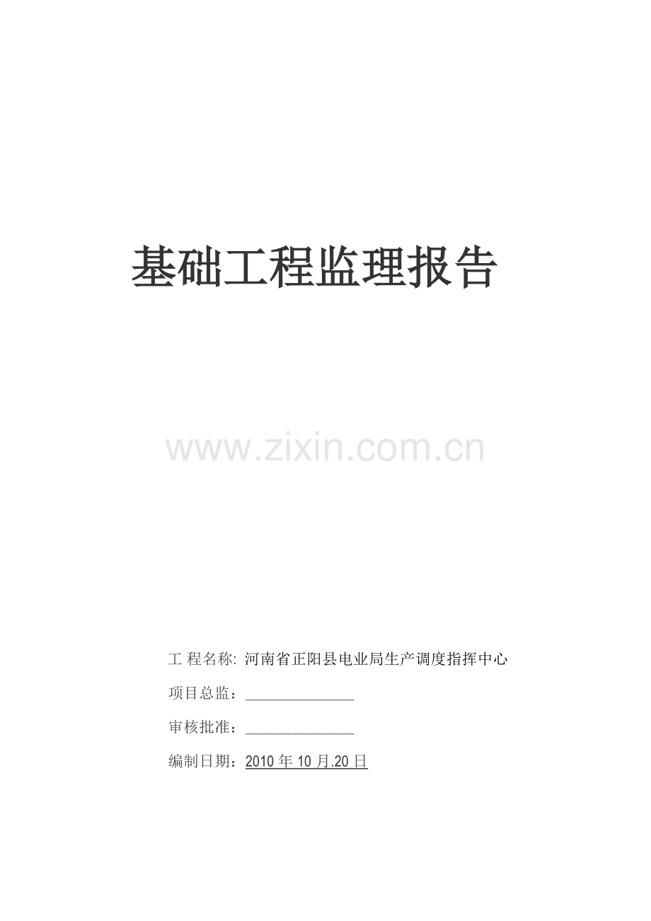 基础工程监理报告.doc_第1页