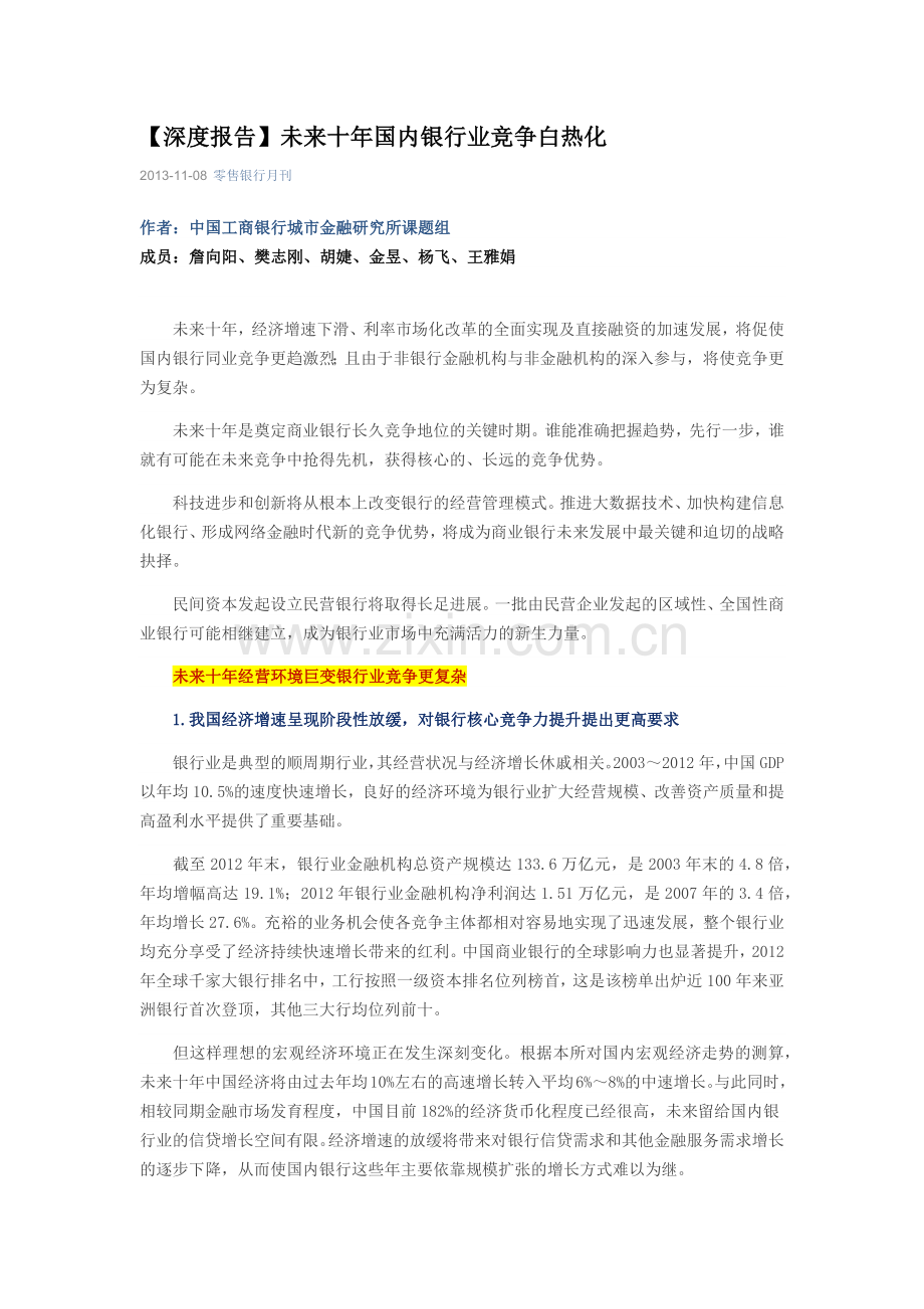 未来十年国内银行业竞争白热化.docx_第1页
