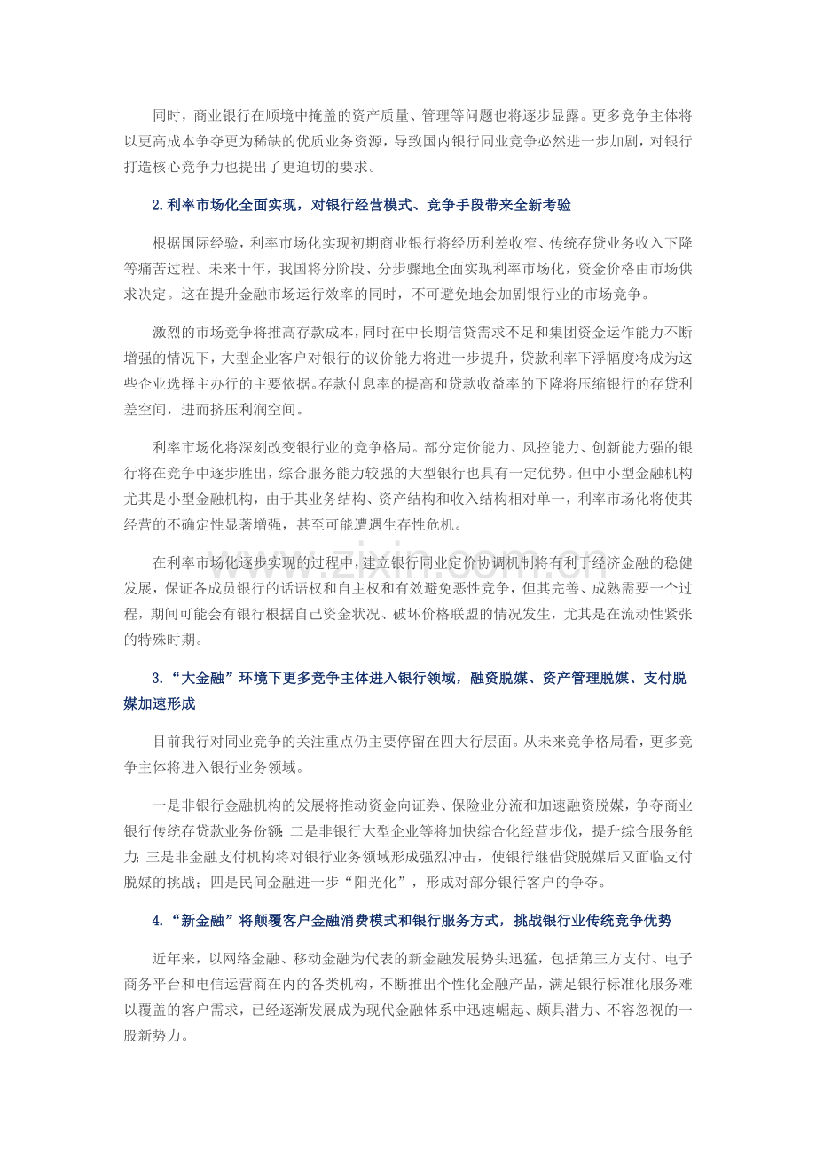 未来十年国内银行业竞争白热化.docx_第2页