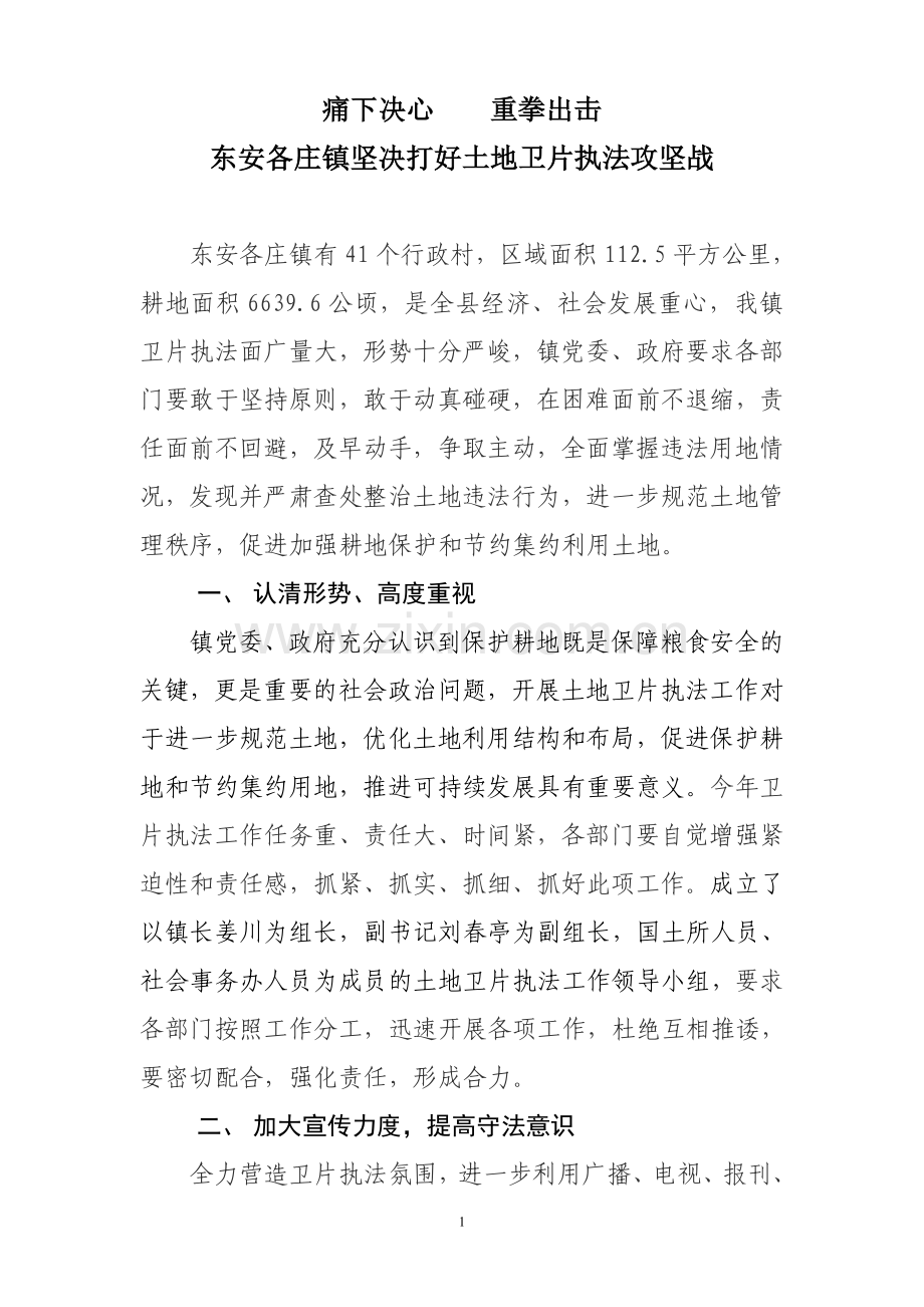 东安各庄镇土地卫片执法先进典型材料.doc_第1页