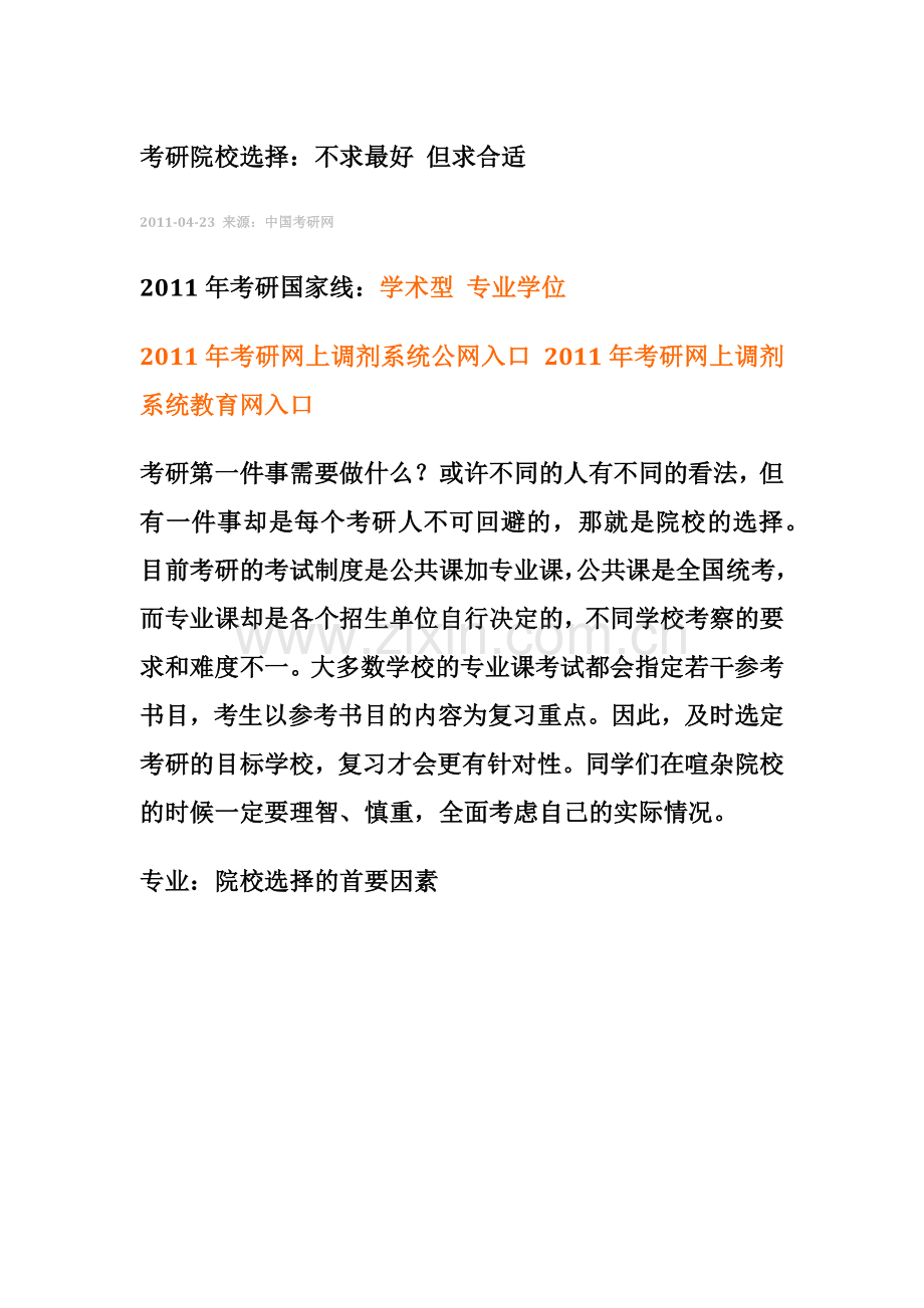 考研名师告诉你：如何选择考研学校？.doc_第1页