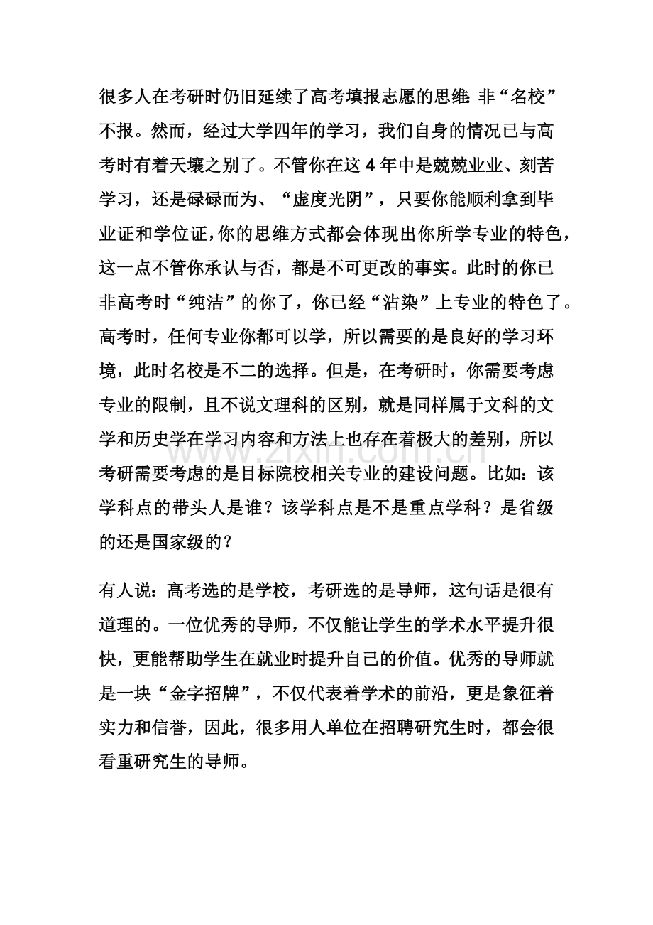 考研名师告诉你：如何选择考研学校？.doc_第2页