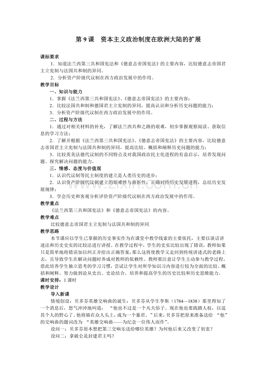 历史①必修3.9《资本主义政治制度在欧洲大陆的扩展》教案.doc_第1页
