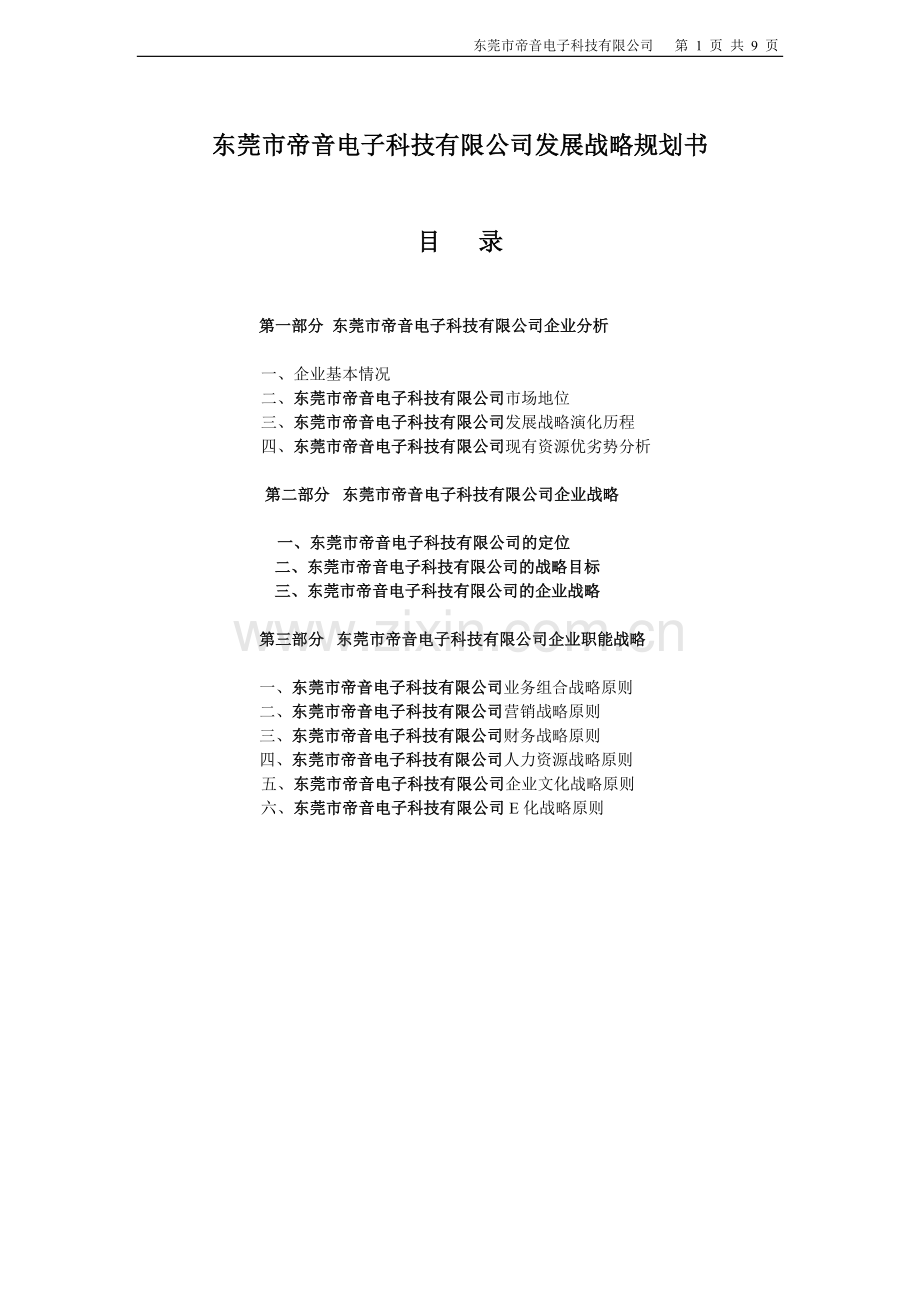 帝音企业发展战略规划书.doc_第1页