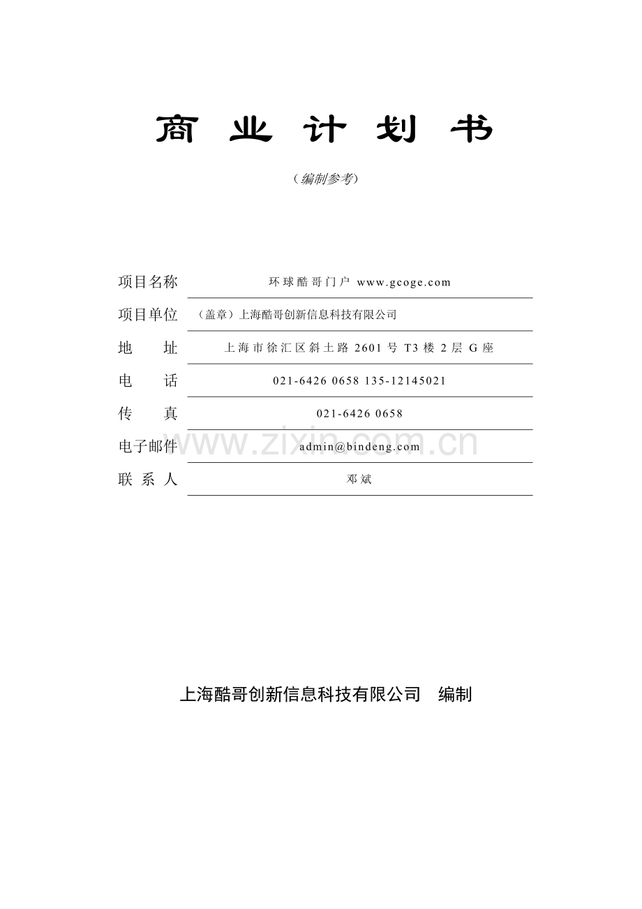 标准的VC投资参考的商业计划书范本.doc_第1页