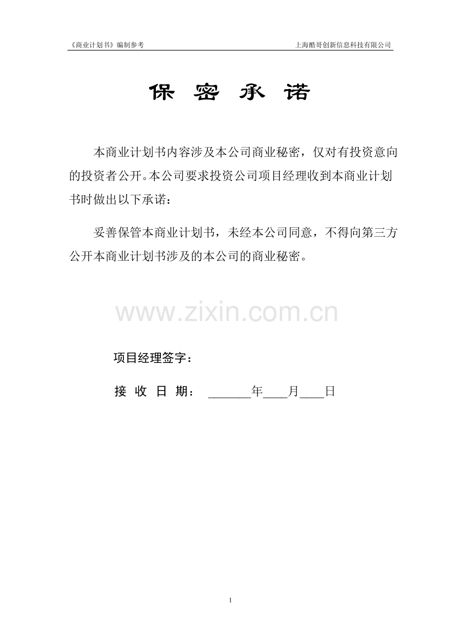 标准的VC投资参考的商业计划书范本.doc_第2页