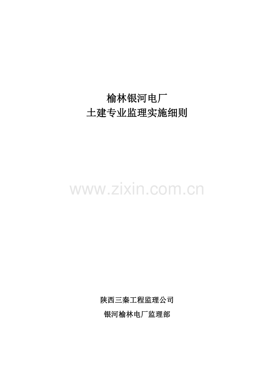 土建监理实施细则(范例).doc_第1页