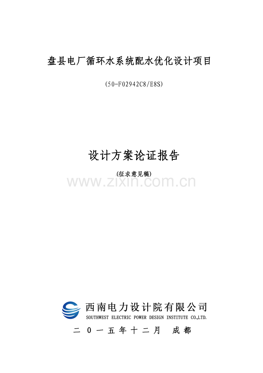 循环水系统优化改造研究报告.doc_第1页