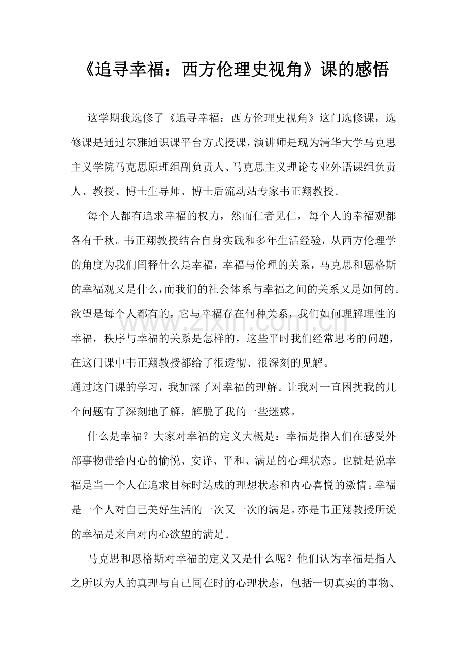《追寻幸福：西方伦理史视角》课的感悟.doc_第1页