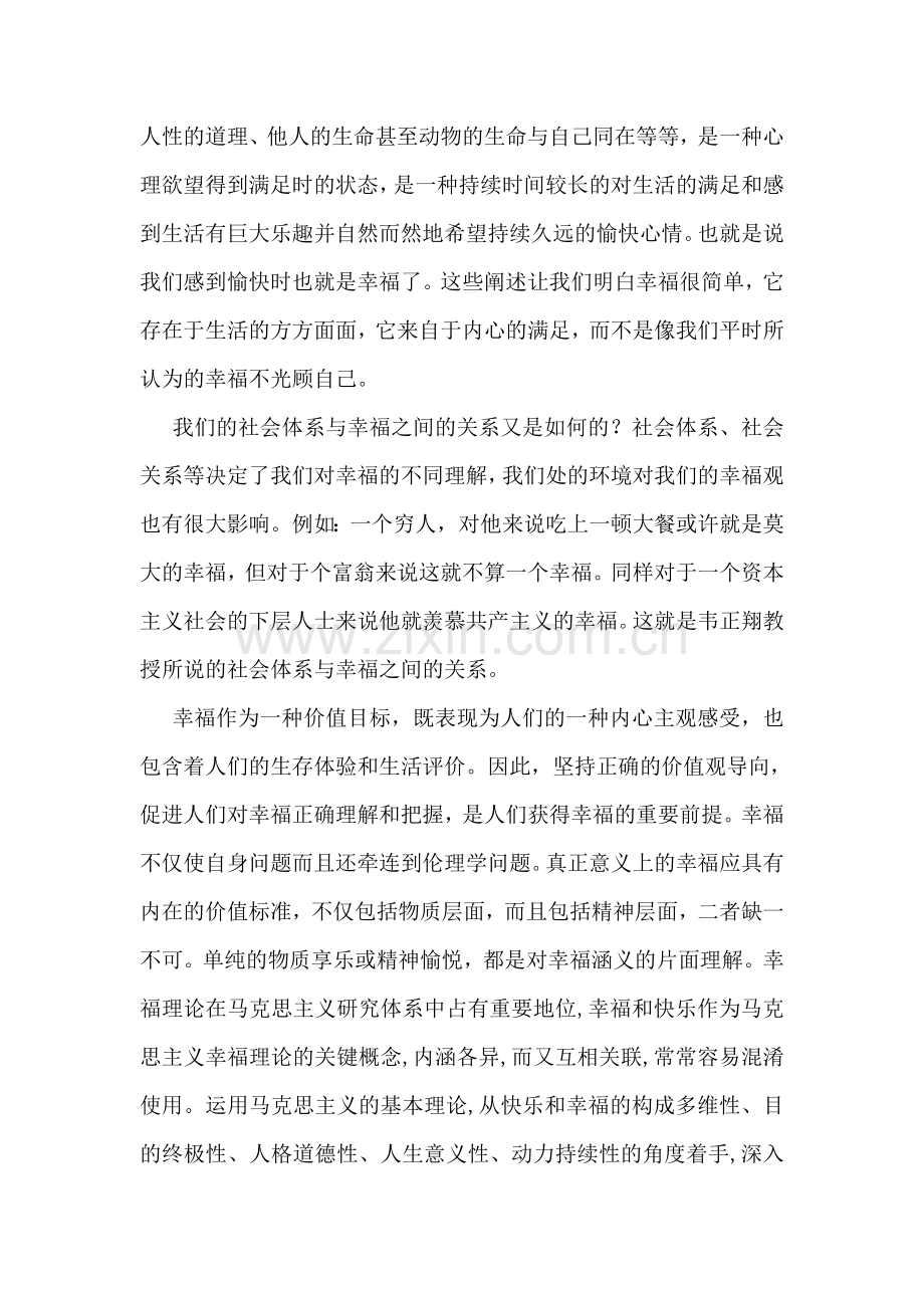 《追寻幸福：西方伦理史视角》课的感悟.doc_第2页