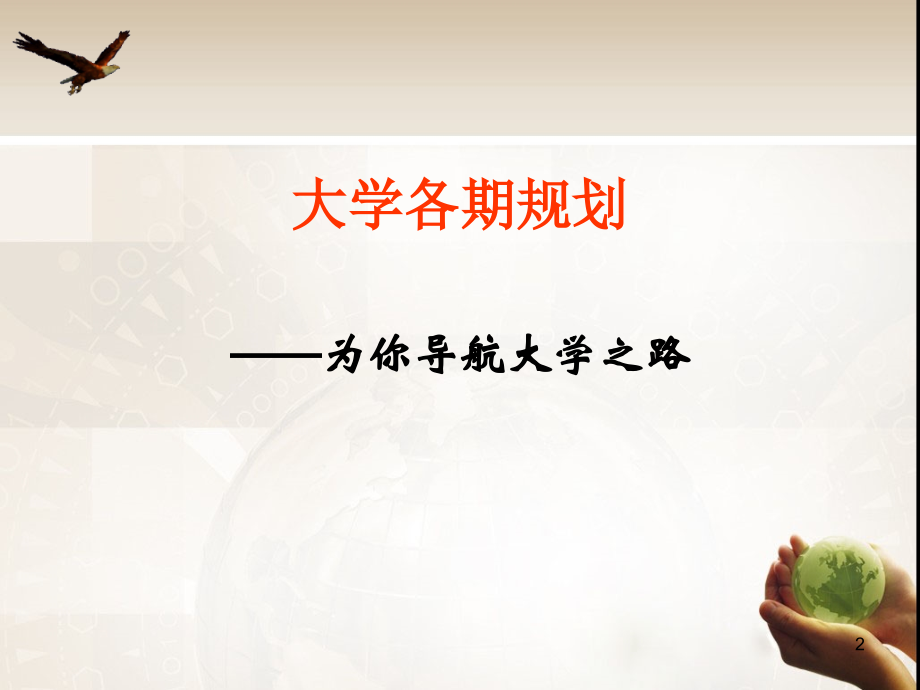 大学生职业生涯规划1.ppt_第2页