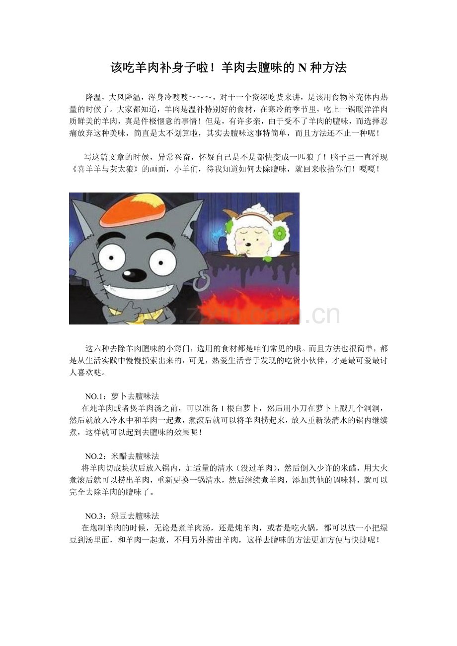 该吃羊肉补身子啦!羊肉去膻味的N种方法.doc_第1页