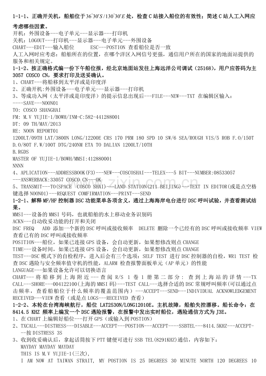 新规则--GMDSS-实操.doc_第1页