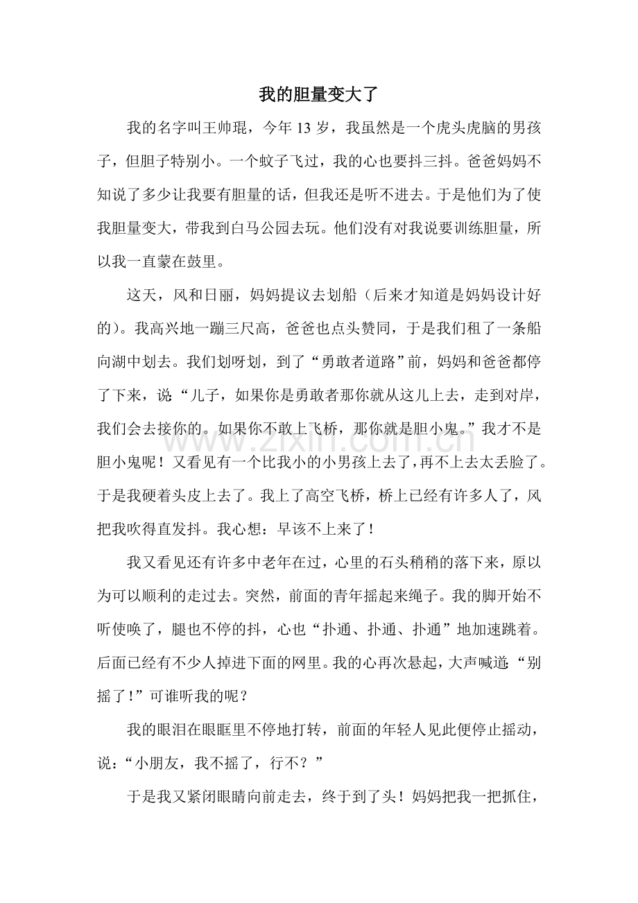 我的胆量变大了.doc_第1页