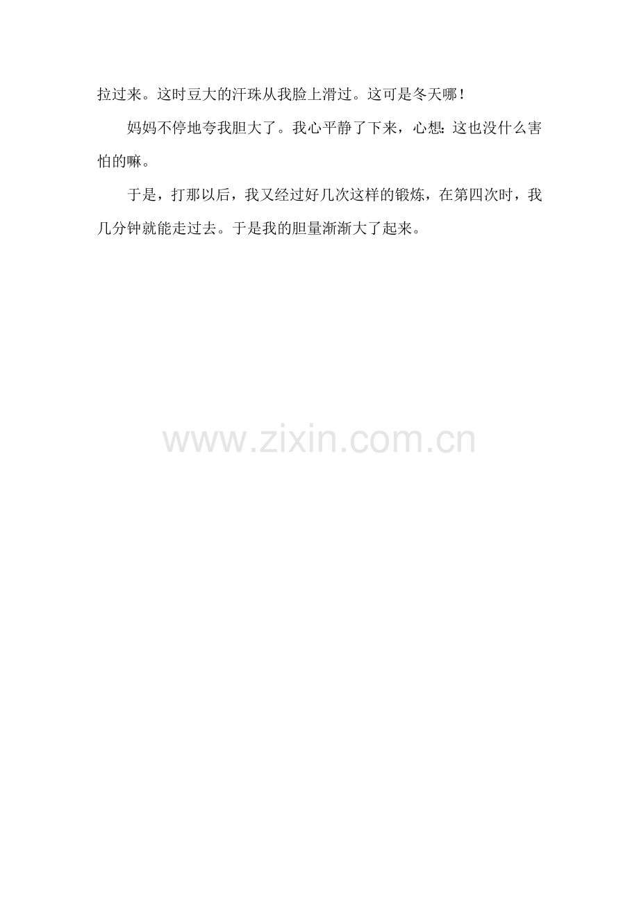 我的胆量变大了.doc_第2页