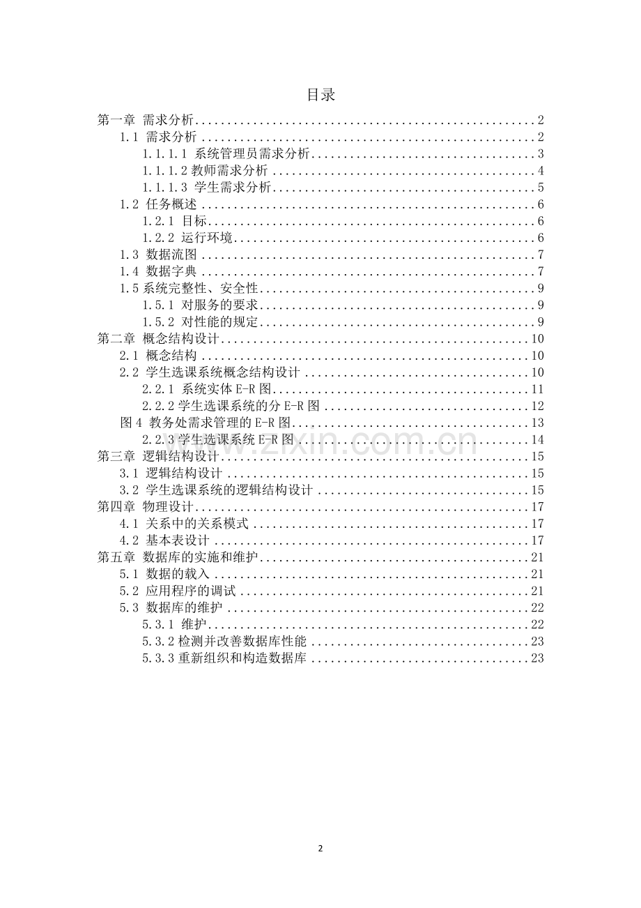学生选课系统设计.doc_第2页