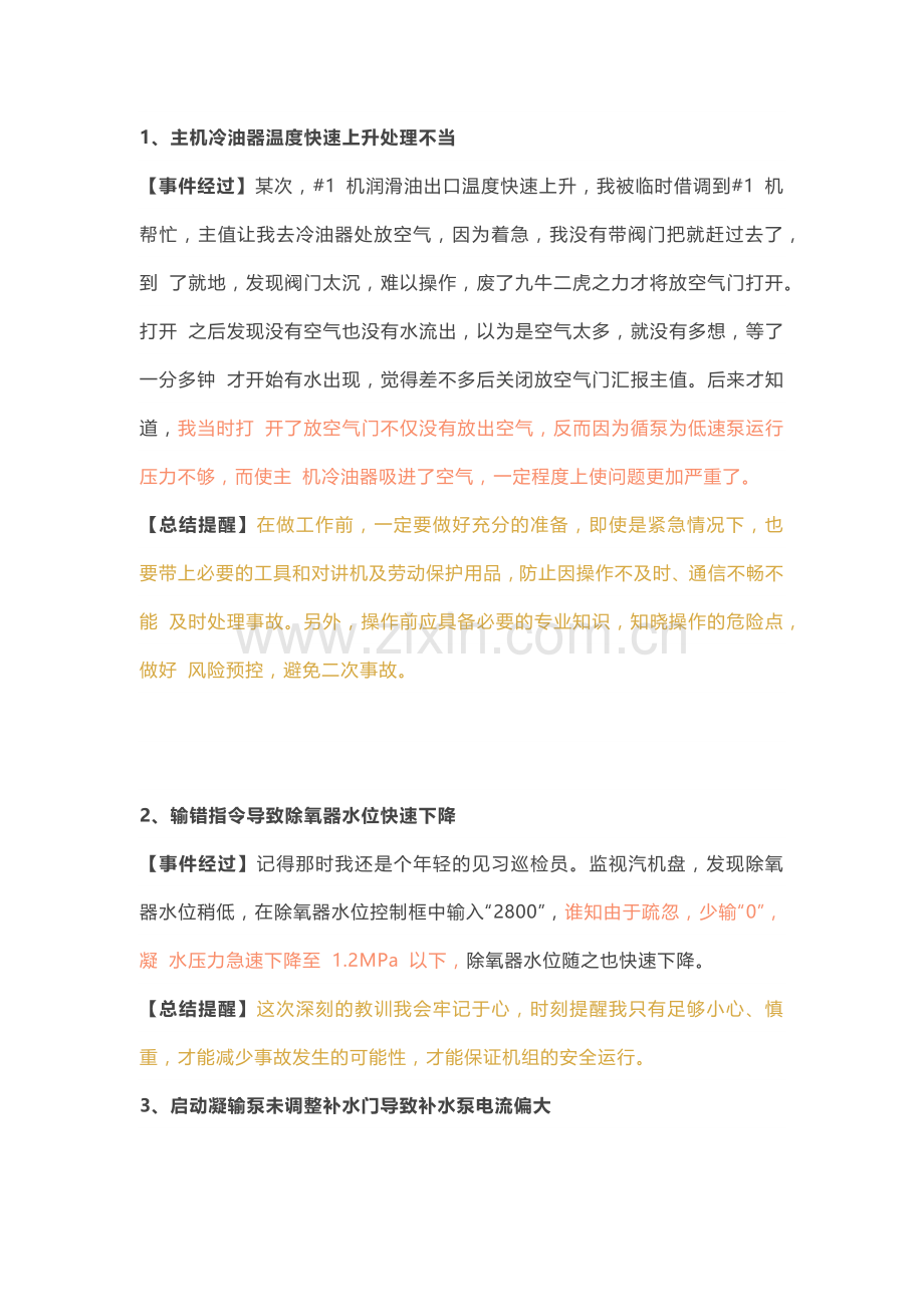 汽机专业100个本来应该不应该出现的误操作案例.docx_第1页