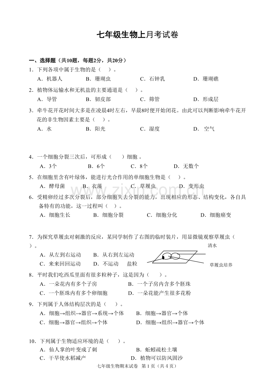 七年级生物上期月考试卷及答案.doc_第1页