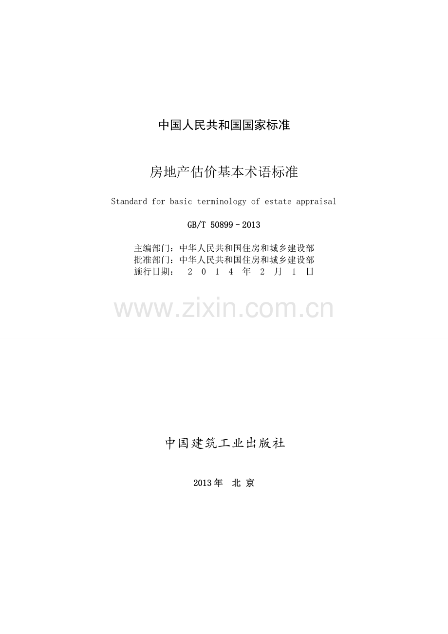 房地产估价基本术语标准.doc_第1页