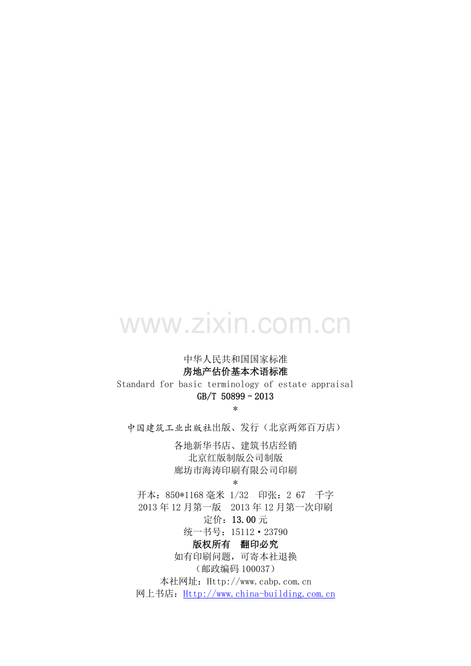 房地产估价基本术语标准.doc_第2页