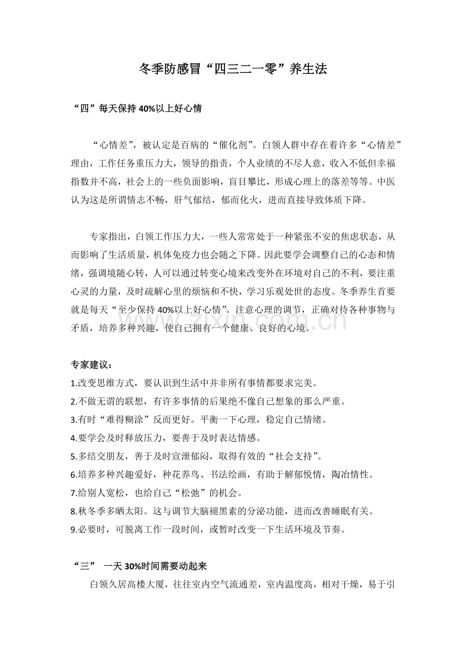 冬季防感冒“四三二一零”养生法.doc_第1页