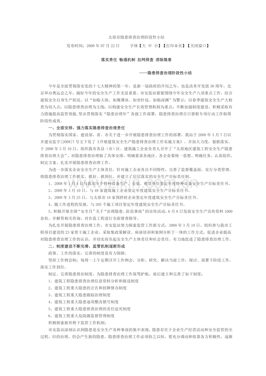 太原市隐患排查治理阶段性小结.doc_第1页