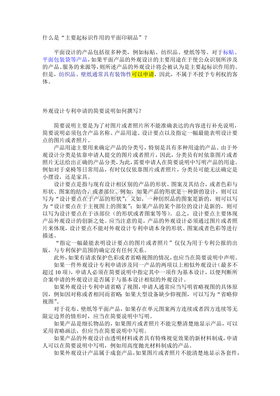 外观设计专利申请注意事项.doc_第1页