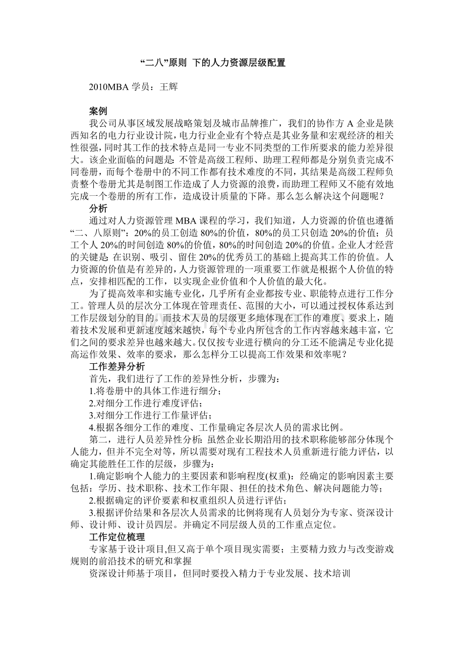 MBA人力资源管理案例分析.doc_第1页