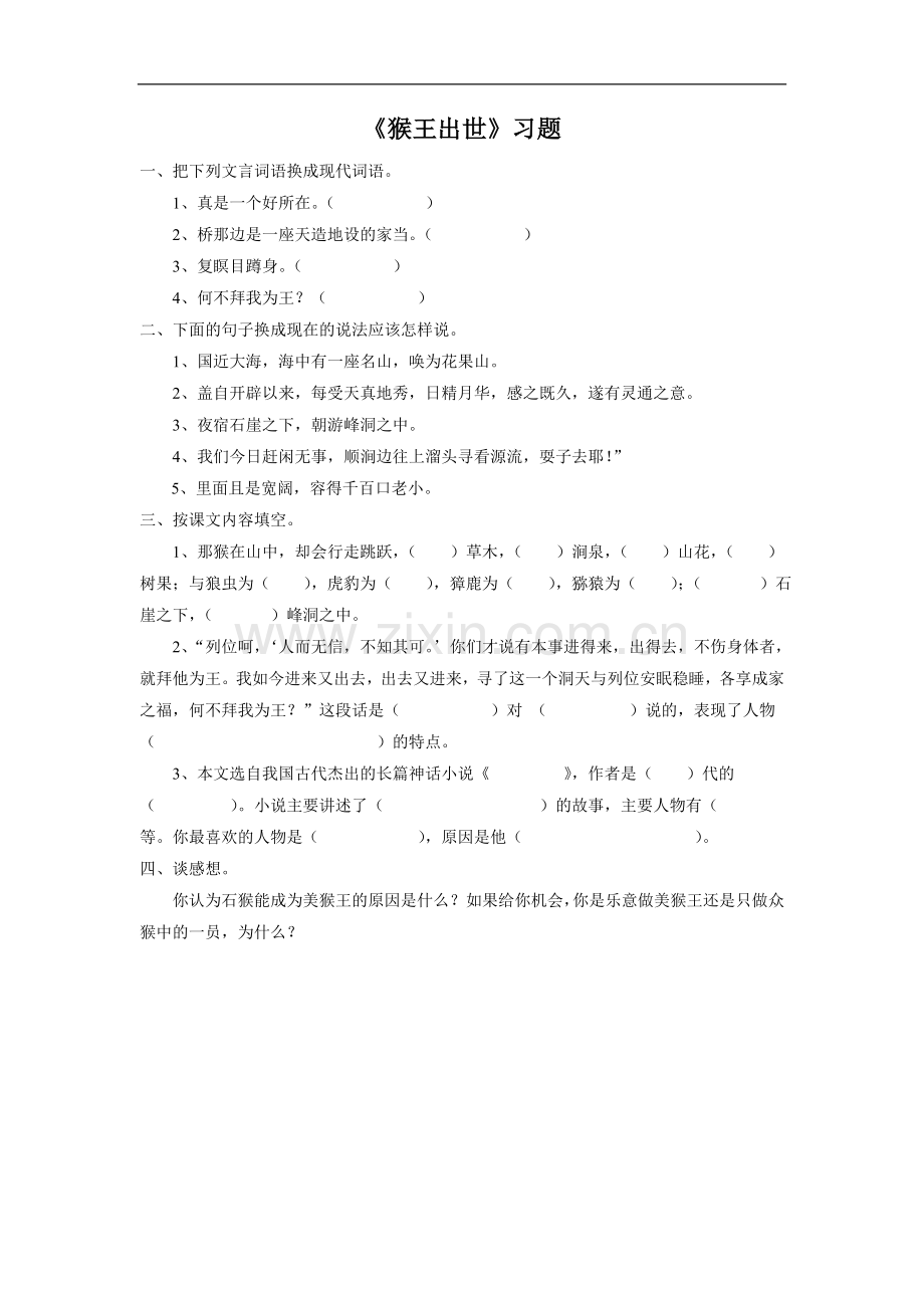 《猴王出世》习题1.doc_第1页