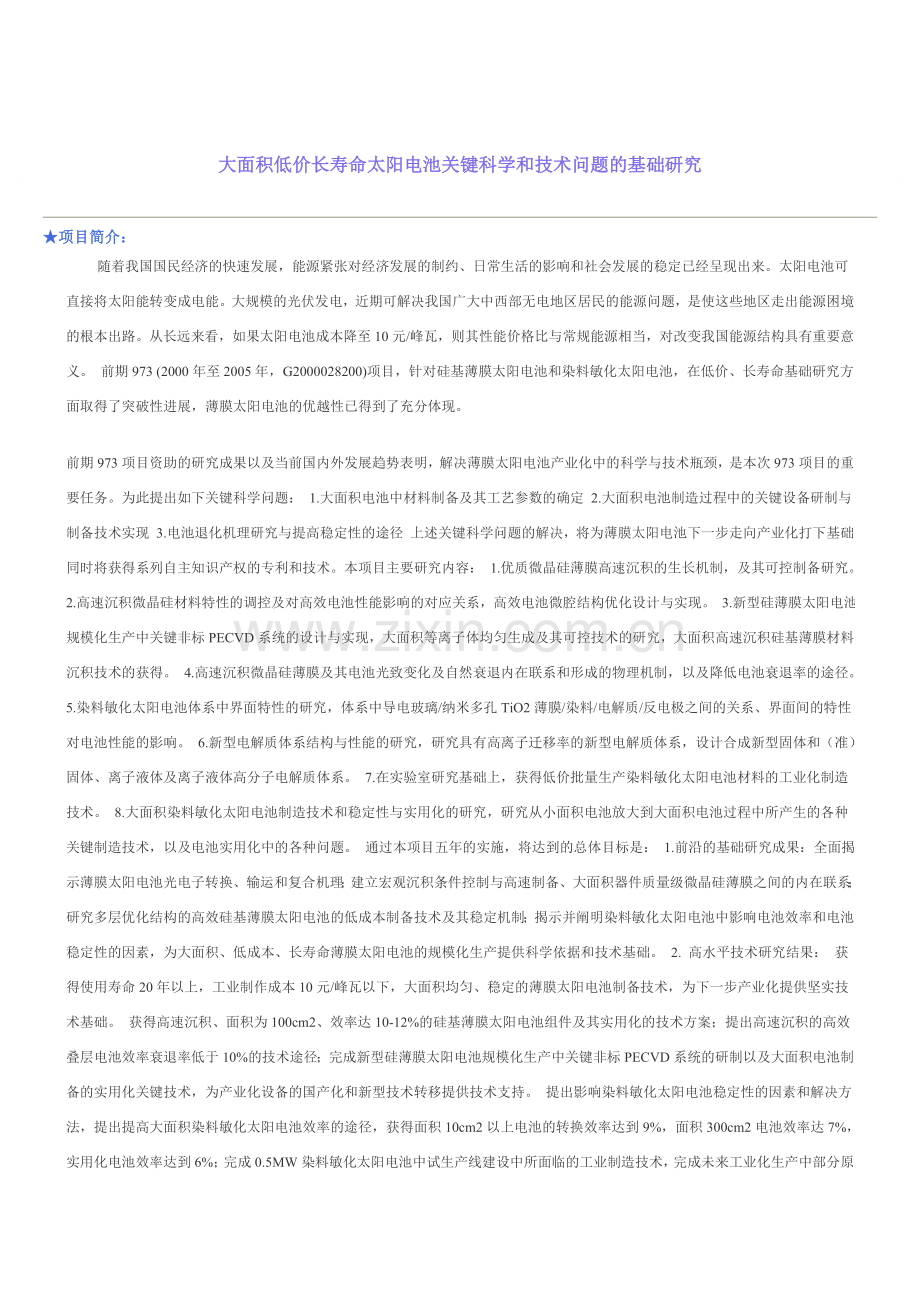 大面积低价长寿命太阳电池关键科学和技术问题的基础研究.doc_第1页