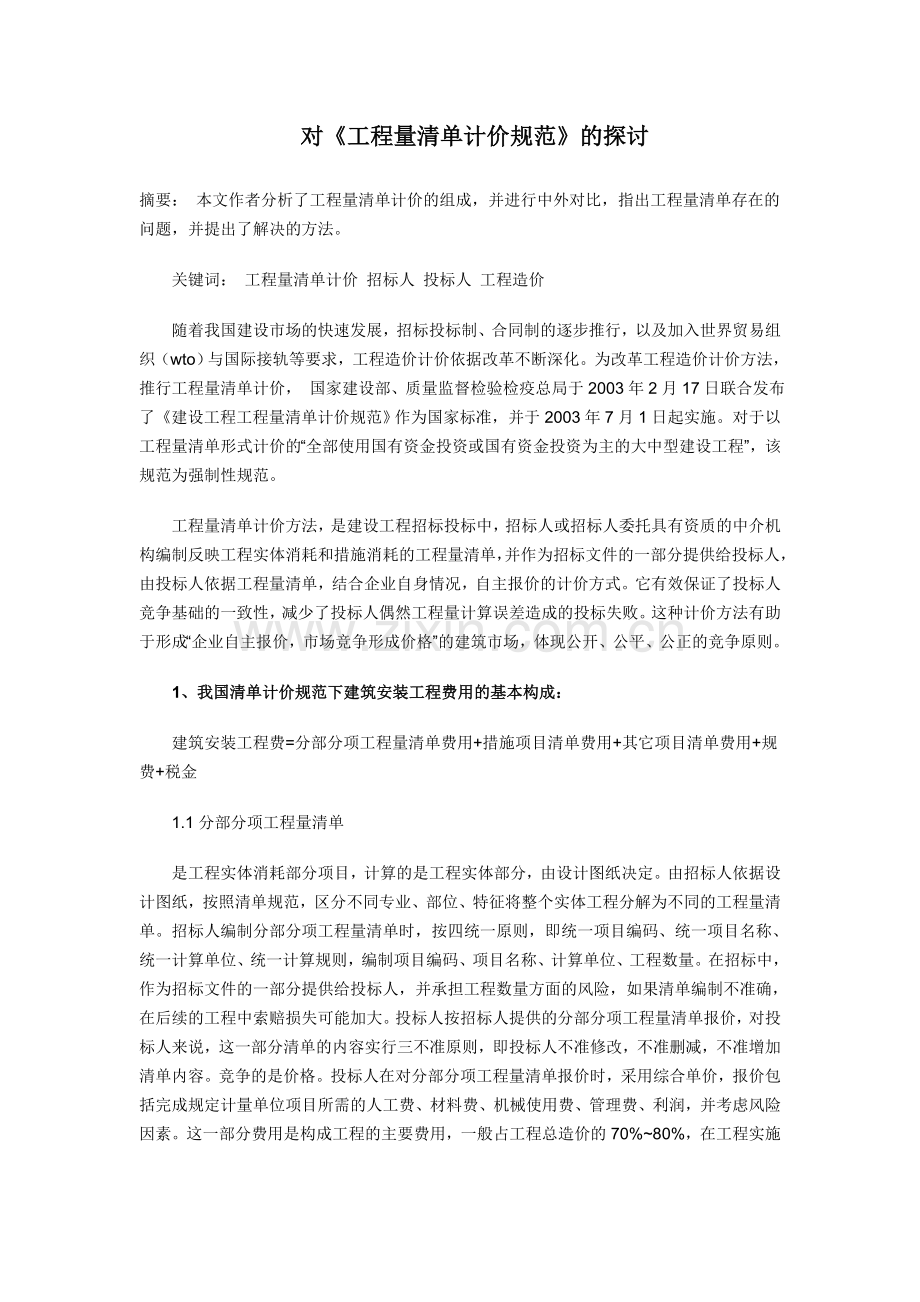 对《工程量清单计价规范》的探讨.doc_第1页