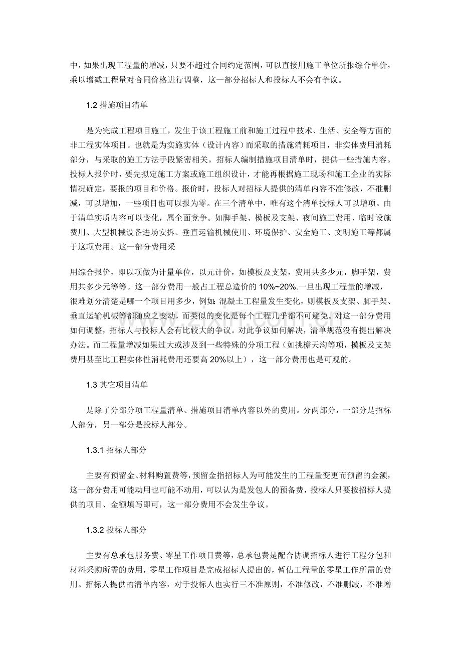 对《工程量清单计价规范》的探讨.doc_第2页