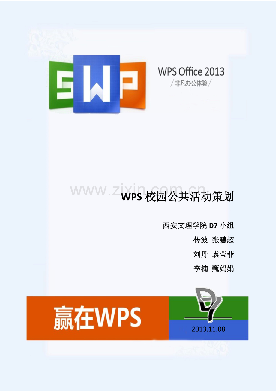 WPS校园公共活动策划(DOC版).doc_第1页
