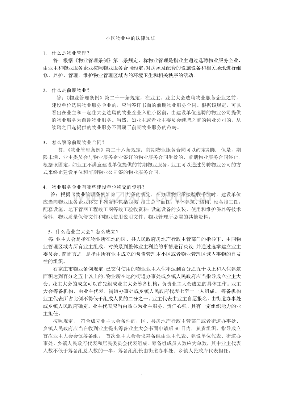 小区物业中的法律知识(网站用).doc_第1页